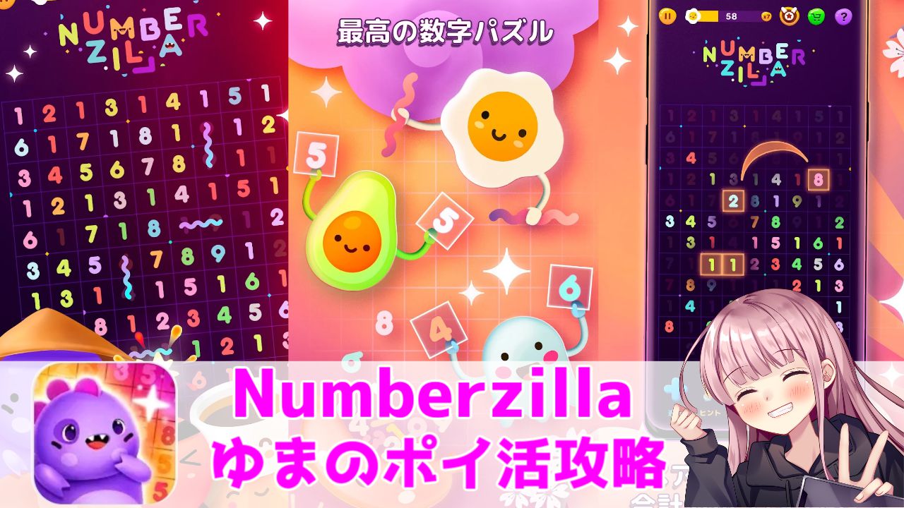 ポイ活攻略 Numberzilla 500k 獲得 ナンバーパズル 3 4時間で達成 ゆまのポイ活攻略