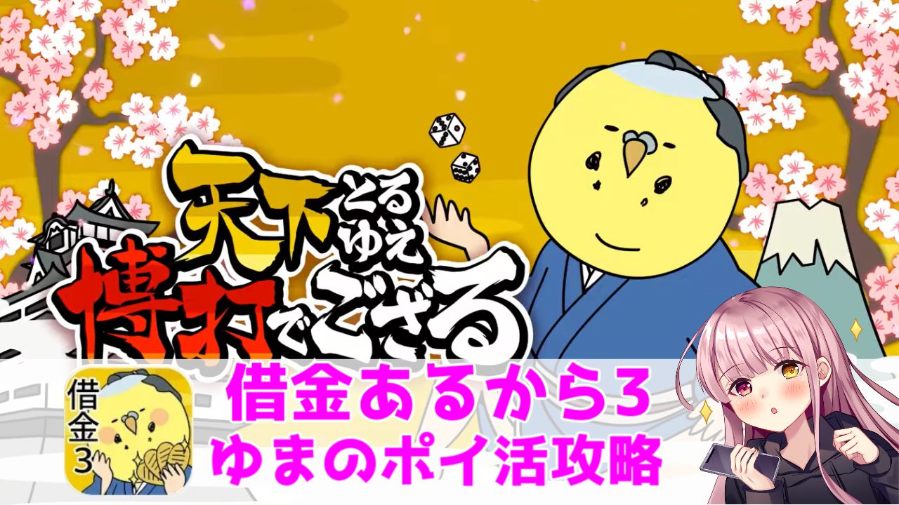 ポイ活攻略 天下とるゆえ博打でござる レベル10しょうぐん級 借金あるから3 ゆまのポイ活攻略